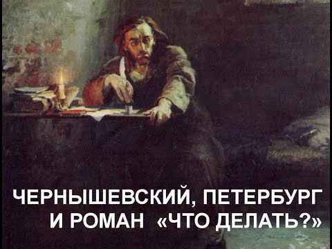 Чернышевский, Петербург и роман "Что делать?"