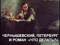 Чернышевский, Петербург и роман "Что делать?"