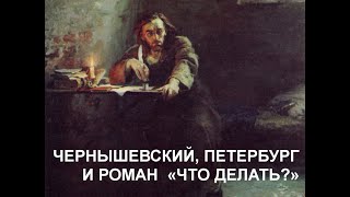 Чернышевский, Петербург и роман 