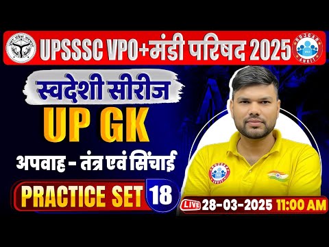 UPSSSC VPO Class 2025 | अपवाह- तंत्र एवं सिंचाई | Mandi Parishad UPGK Practice Set #18 | UP GK MCQs