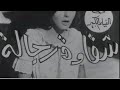 فيلم : شقاوة رجاله 1966 م (سعاد حسني-رشدي اباظة)