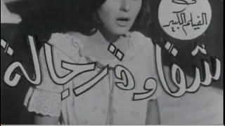 فيلم شقاوة رجالة بطولة سعاد حسني سنة 1966