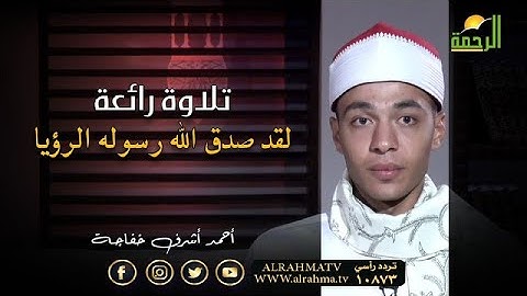 لقد صدق الله رسوله تلاوة تشنف الأذان للقارىء أحمد أشرف خفاجة