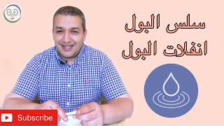 السلس البولي أو عدم قدرة السيطرة على التبوّل