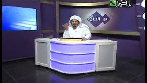 والوقف والابتداء من سورة الروم ج2  آية 1 2الشيخ جمال القرش