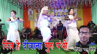 दिल हे दीवाना गुरु पंथी के  | Dil He Diwana | Virendra Chaturvedi Cg Panthi Song