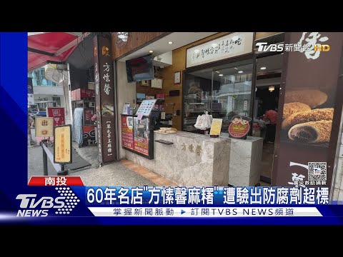 60年名店「方愫馨麻糬」 遭驗出防腐劑超標｜TVBS新聞 @TVBSNEWS01