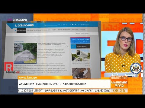 არაშენდა-დარჩეთის გზის რეაბილიტაცია