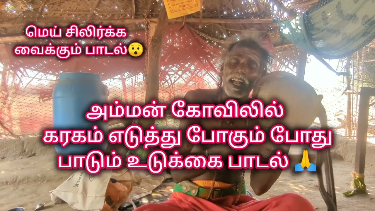 உடுக்கை பாட்டு இனிமையான குரலில்😍🎥🎧