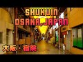 OSAKA WALK 大阪・宿院の商店街 shukuin osaka japan 2019年