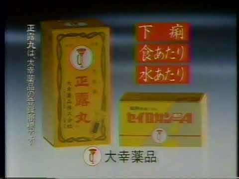 懐かしCM ラッパのマークのセイロガン 大幸薬品