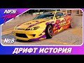 Need For Speed: HEAT - ДРИФТ ИСТОРИЯ!/ Прошел все миссии / Прохождение на русском #8