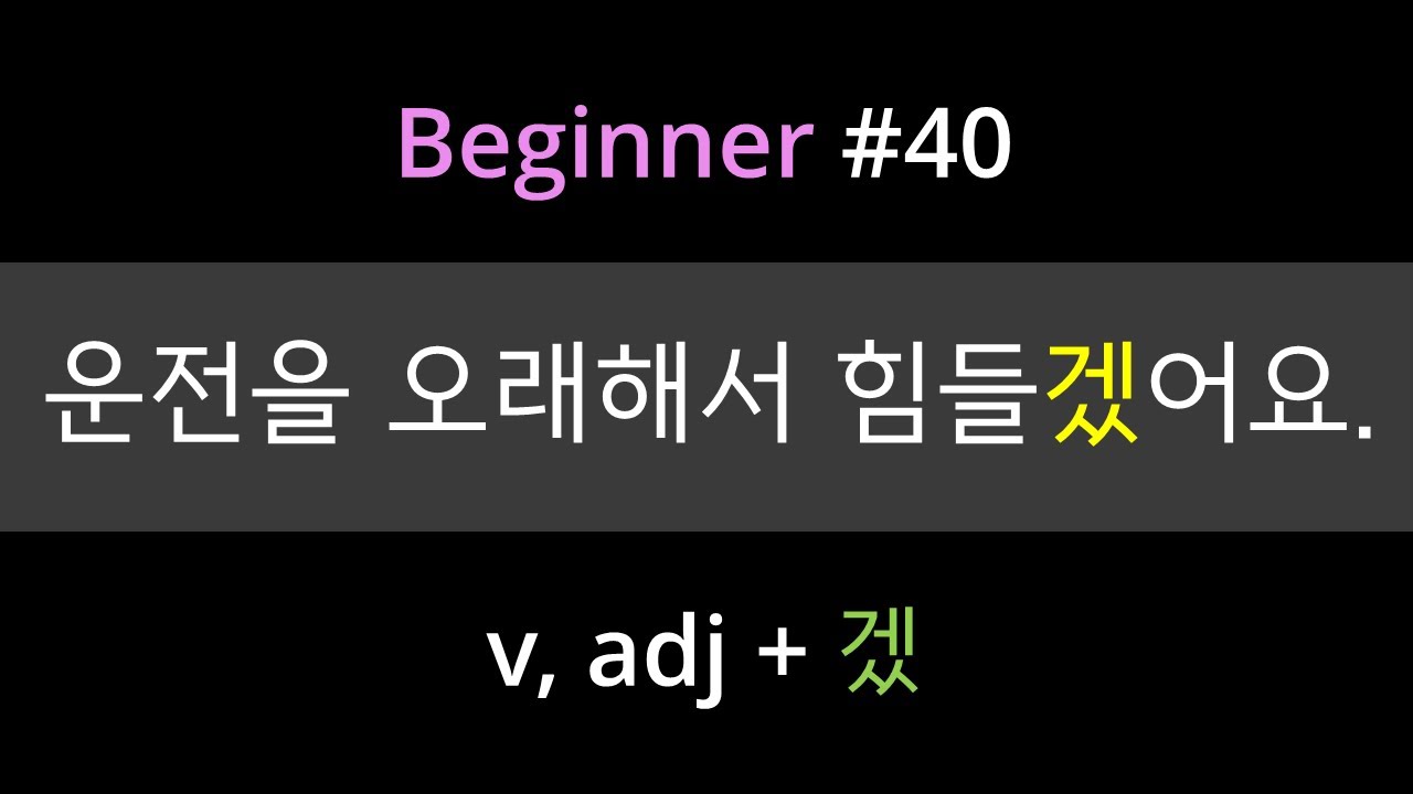 #40. Korean Grammar [-겠-] | Expressions of Guessing | Easy Lesson