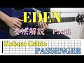 『EDEN』奏法解説Part2 Kotaro Oshio【PASSENGER】