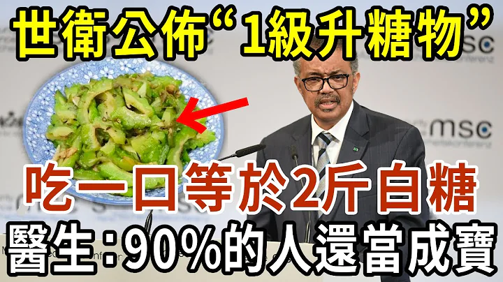 世衛公佈「1級升糖物」，吃一口等於2斤白糖，醫生：90%的人還當成寶，若想血糖不升高，千萬要忌口！【有書說】#中老年心語 #養老 #養生#幸福人生 #為人處世 #情感故事#讀書#佛#深夜讀書 - 天天要聞