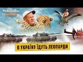 В Україну їдуть Леопарди. Байрактар News #113