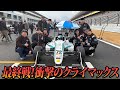 【最終戦】最下位からの衝撃的な巻き返し！これだからレースは面白い！