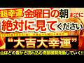 【超幸運】明日の朝までに必ずご覧ください※【2026年5月8日(金)大大吉日】豊かさをせき止めていた悪い流れ断ち切られ山ほどの豊かさ流れ込む奇跡展開発動する!【奇跡が起こる高波動エネルギー・邪気祓い】