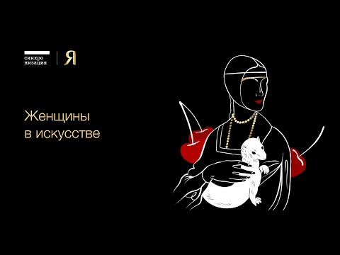Женщины в искусстве. Запись вебинара