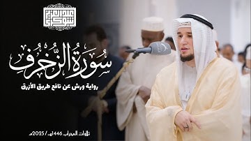 سورة الزخرف || رواية ورش عن نافع الأزرق || تلاوات المحراب 1447 هـ || Surah Az-Zukhruf
