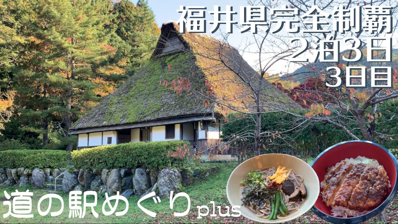 【道の駅めぐり#24-3】2泊3日で福井県完全制覇！3日目 |  ソースカツ丼に自然薯そば♪旨いもの巡り| 美山かやぶきの里 | 推し→うみんぴあ大飯【vlog】