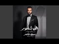 الف شعور الف شعور