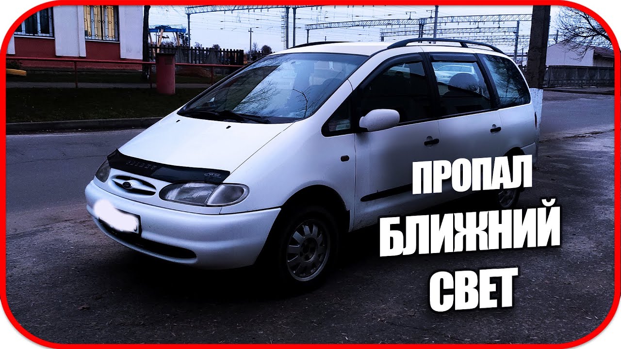 Не работает ближний свет. Пропал ближний свет, а дальний есть (Форд ...