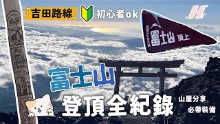 【 富士山】登頂富士山成就達成 初心者適合的吉田路線  ✨山屋分享要帶甚麼裝備 ?!特派專員遊記