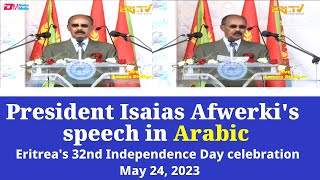 خطاب الرئيس أسياس أفورقي في الاحتفال بيوم استقلال إريتريا الثاني والثلاثين - 24 مايو ، - ERi-TV