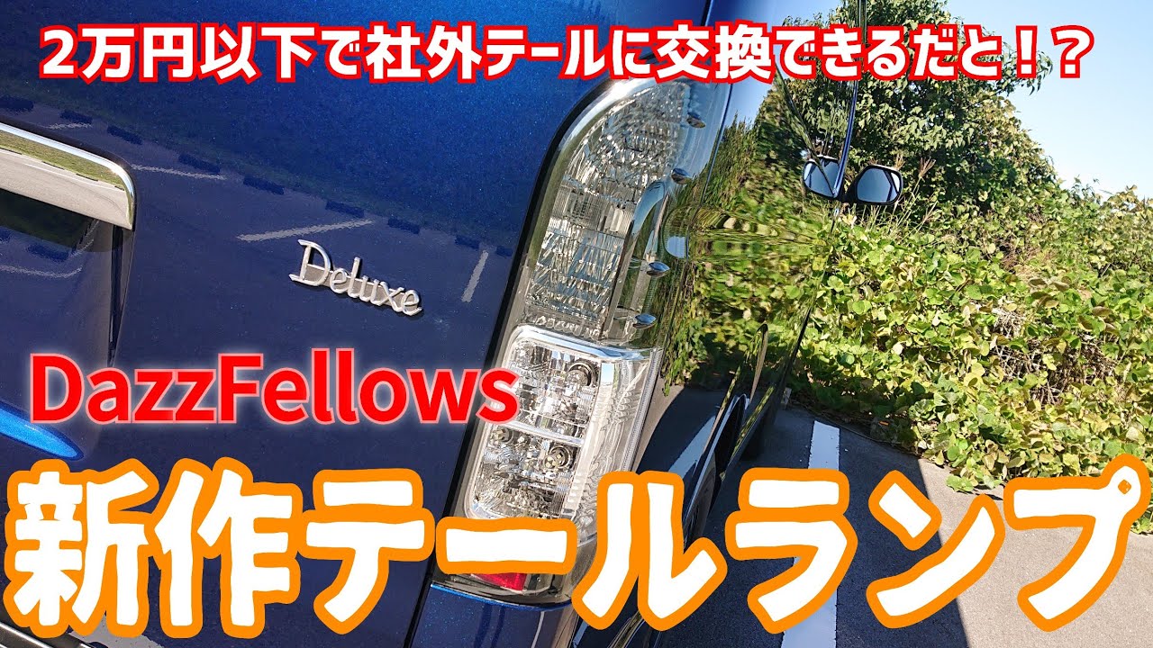 さながらGRスポーツ！？』DazzFellowsのピュアスタイルテールランプが
