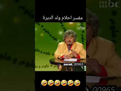 ولد الديرة مفسر احلام