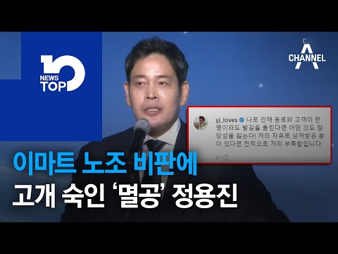 이마트 노조 비판에 고개 숙인 ‘멸공’ 정용진 | 뉴스TOP 10