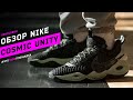 Nike Cosmic Unity Обзор баскетбольных кроссовок