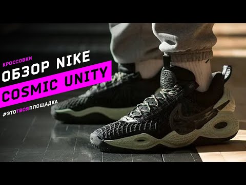 Видео: Nike Cosmic Unity Обзор баскетбольных кроссовок