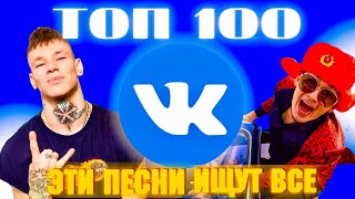 ЧАРТ ВКОНТАКТЕ | VK | ЛУЧШИЕ ПЕСНИ | ТОП 100 | ЭТИ ПЕСНИ ИЩУТ ВСЕ