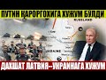 ДАХШАТ!!  ЛАТВИЯ--УКРАИНАГА ХУЖУМ---ПУТИН ҚАРОРГОХИГА ХУЖУМ УЮШТИРДИ...