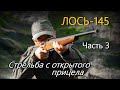 Всё о карабине Лось-145. Часть 3. Стрельба с открытого прицела. Охота на кабанов