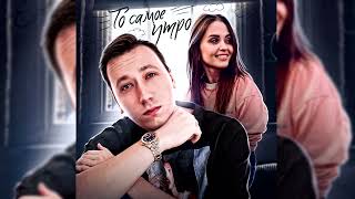 Смотреть клип Лёша Пчёлкин Feat. Лера Романова - «То Самое Утро»