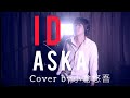 ASKA ID 【歌詞付き】 Cover by 小倉悠吾
