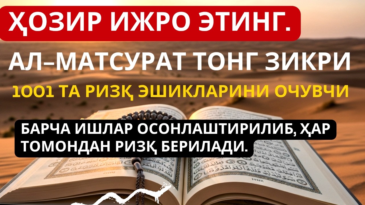 Ризқ эшикларини очувчи тонгги зикр – Ал-Маъсурат.Аллоҳ барча ишларни равон ва осон қилсин.