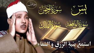 سورة يس وسورة الواقعة الرحمن و الملك | الشيخ عبدالباسط عبدالصمد | بنية الرزق والشفاء باذن الله