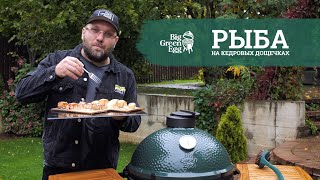 🐟 Копченая рыбка на кедровых дощечках в гриле Big Green Egg