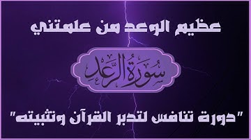 #سورة_الرعد عظيم الوعد من علمتني سورة الرعد رحلة عميقة في التربية والعمل من السورة