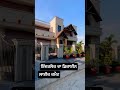 ਹੁਣੇ ਜਾ ਕਿ ਚੈਨਲ ਤੇ ਨਵੀ ਵਿਡੀਓ ਦੇਖੋ🙏  #punjabihome #homedesign #construction #gharkanaksha #property