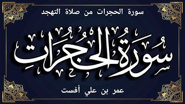 سورة الحجرات من صلاة التراويح