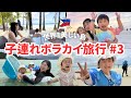 【子連れフィリピン③】世界一美しい島ボラカイが想像以上にやばかった😭✨【旅行|3歳1歳|vlog】