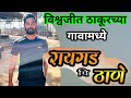 Thane vs raigad match  vishwajeet thakur  tennis ball cricket  bhiwandi cricket tv