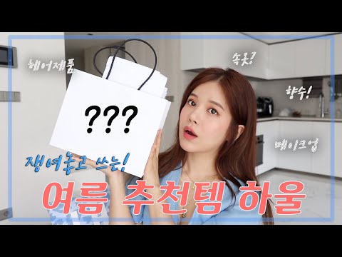 여름 필수템 추천 &amp;amp; 하울! SUMMER MUST-HAVES 🌿#여름향기 #오프숄더용속옷 #헤어케어 #메이크업