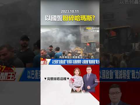 以巴衝突哈瑪斯2高層被擊斃！以國「殲滅報復」戰力曝光？ @57newsking #shorts