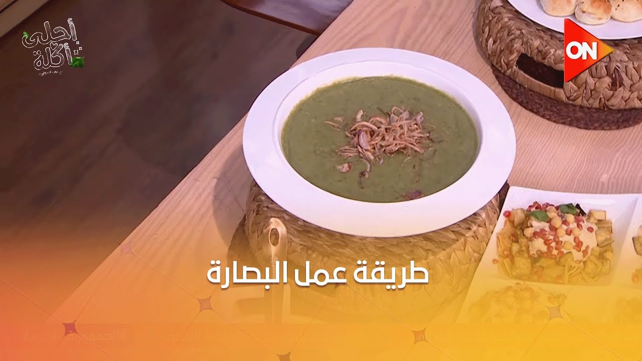 أحلى أكلة - طريقة عمل البصارة مع الشيف علاء الشربيني